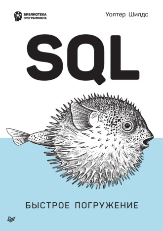 Уолтер Шилдс. SQL. Быстрое погружение (pdf + epub)