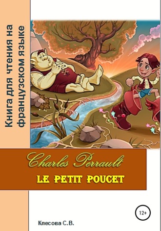 Светлана Владимировна Клесова. Charles Perrault. Le petit Poucet. Книга для чтения на французском языке