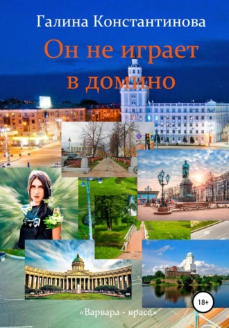 Галина Константинова. Он не играет в домино