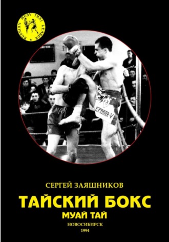 Сергей Иванович Заяшников. Тайский бокс. Муай тай. 1-е издание. 1994