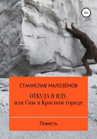 Откуда я иду, или Сны в Красном городе. 