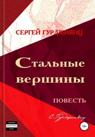 Сергей Гурджиянц. Стальные вершины