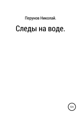 Николай Сергеевич Перунов. Следы на воде