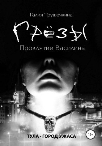 Грёзы. Проклятие Василины. Галия Николаевна Трушечкина