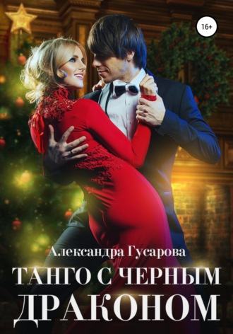 Танго с черным драконом. 