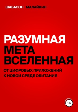 Владимир Евгеньевич Шабасон. Разумная метавселенная. От цифровых приложений к новой среде обитания