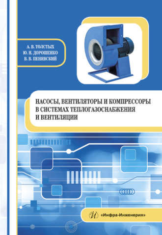 Насосы, вентиляторы и компрессоры в системах теплогазоснабжения и вентиляции. А. В. Толстых