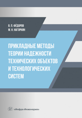 Прикладные методы теории надежности технических объектов и технологических систем. В. П. Федоров