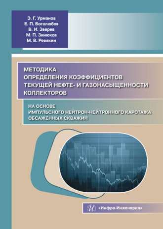 Э. Г. Урманов. Методика определения коэффициентов текущей нефте- и газонасыщенности коллекторов на основе импульсного нейтрон-нейтронного каротажа обсаженных скважин