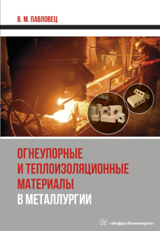 В. М. Павловец. Огнеупорные и теплоизоляционные материалы в металлургии