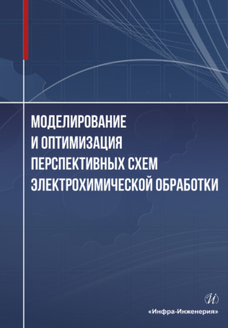 Моделирование и оптимизация перспективных схем электрохимической обработки. 