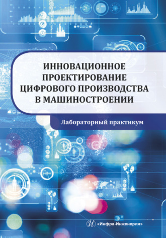 С. Г. Селиванов. Инновационное проектирование цифрового производства в машиностроении