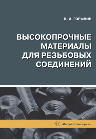 Высокопрочные материалы для резьбовых соединений. В. И. Горынин