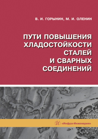 Пути повышения хладостойкости стали и сварных соединений. В. И. Горынин