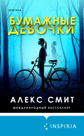 Алекс Смит. Бумажные девочки