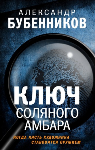 Александр Бубенников. Ключ Соляного Амбара