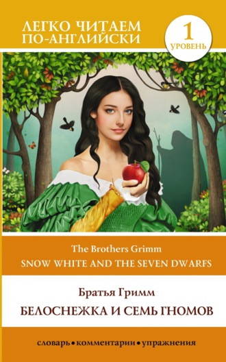 Братья Гримм. Snow White and the Seven Dwarfs / Белоснежка и семь гномов. Уровень 1