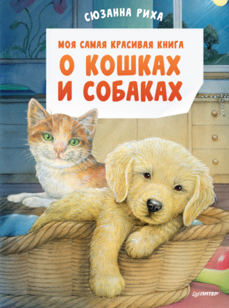 Сюзанна Риха. Моя самая красивая книга о кошках и собаках