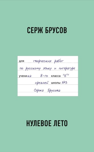 Нулевое лето. 