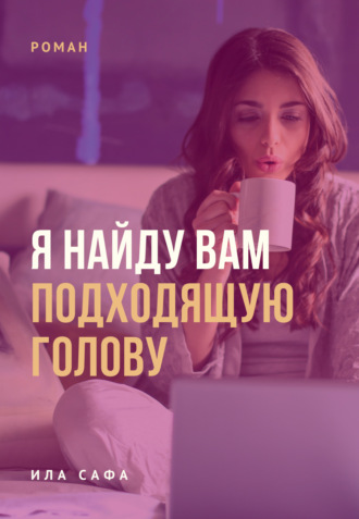 Я найду вам подходящую голову. 