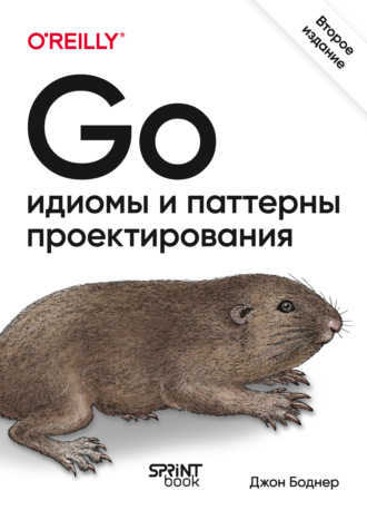 Go. Идиомы и паттерны проектирования (pdf + epub). Джон Боднер