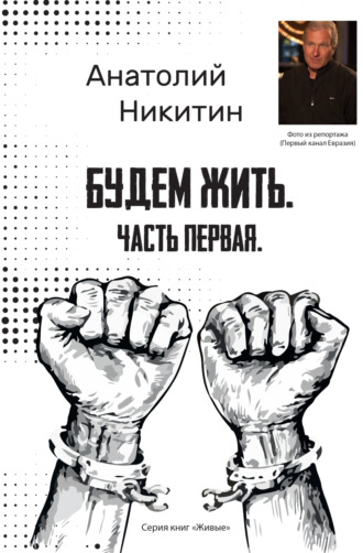 Будем жить. Часть первая. Анатолий Никитин