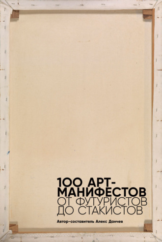 Мартин Форд. 100 арт-манифестов: от футуристов до стакистов