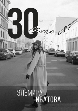 Эльмира Ибатова. 30. Кто я?