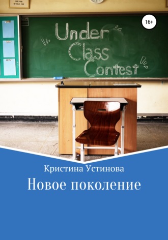 Кристина Устинова. Новое поколение