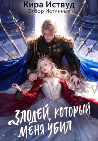 Кира Иствуд. Злодей, который меня убил. Отбор истинных