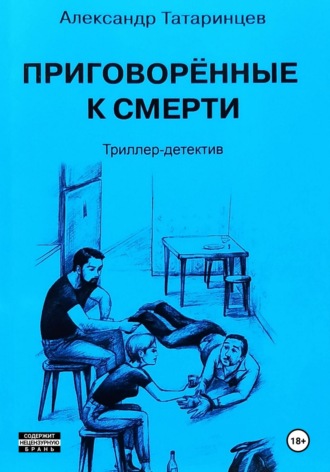 Приговорённые к смерти. 
