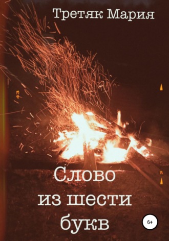 Мария Викторовна Третяк. Слово из шести букв