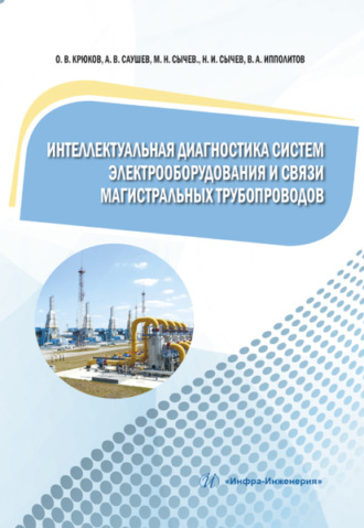 О. В. Крюков. Интеллектуальная диагностика систем электрооборудования и связи магистральных трубопроводов
