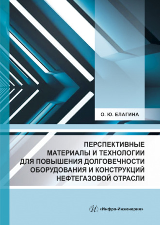 Перспективные материалы и технологии для повышения долговечности оборудования и конструкций нефтегазовой отрасли. 