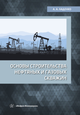 Основы строительства нефтяных и газовых скважин. 