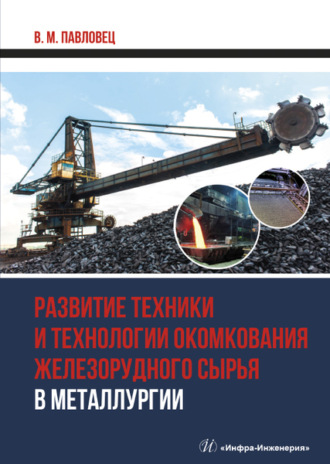 В. М. Павловец. Развитие техники и технологии окомкования железорудного сырья в металлургии