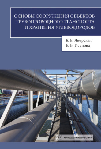 Е. Е. Яворская. Основы сооружения объектов трубопроводного транспорта и хранения углеводородов