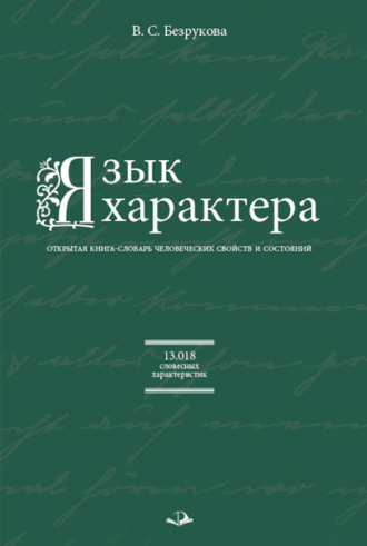 В. С. Безрукова. Язык характера. Открытая книга-словарь человеческих свойств и состояний