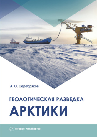 Геологическая разведка Арктики. А. О. Серебряков