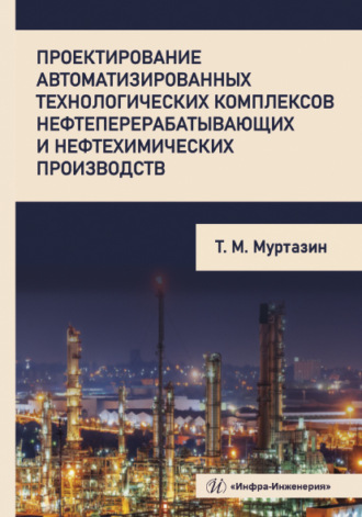 Т. М. Муртазин. Проектирование автоматизированных технологических комплексов нефтеперерабатывающих и нефтехимических производств