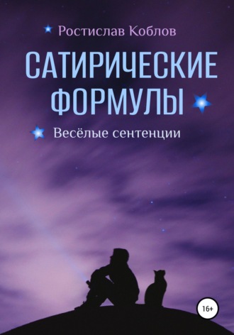 Ростислав Николаевич Коблов. Сатирические формулы