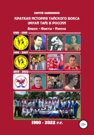 Сергей Иванович Заяшников. Краткая история тайского бокса (муай тай) в России. 1990–2022 гг. Видео. Факты. Имена