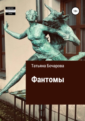 Фантомы. Татьяна Бочарова