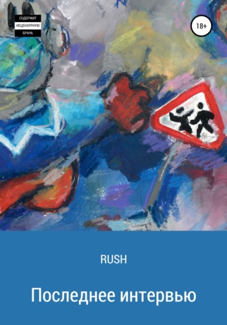 RUSH. Последнее интервью