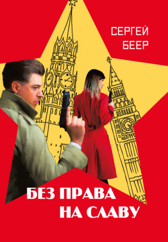 Без права на славу. Сергей Беер