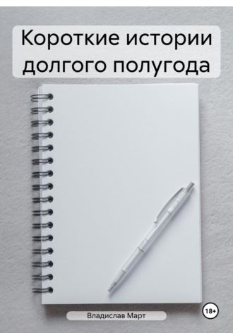 Владислав Март. Короткие истории долгого полугода