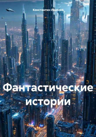 Фантастические истории. 