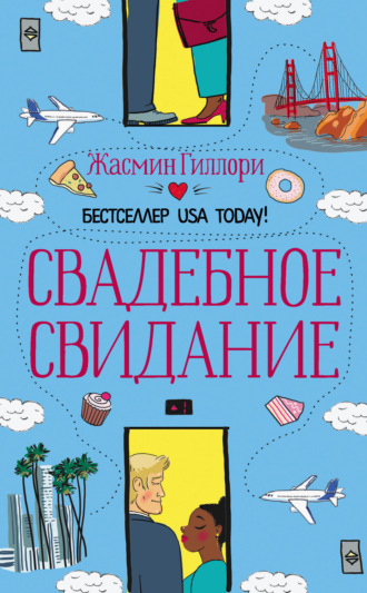 Свадебное свидание. 