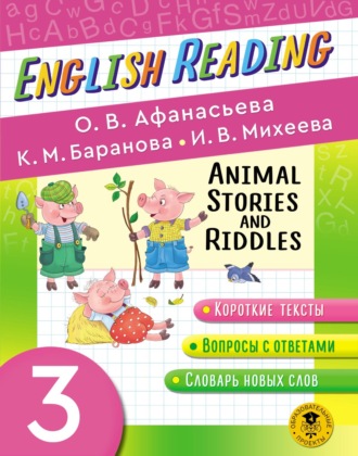 Animal Stories and Riddles. 3 класс. Пособие для чтения на английском языке. 