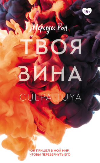 Твоя вина. Мерседес Рон